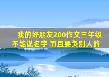 我的好朋友200作文三年级不能说名字 而且要负别人的